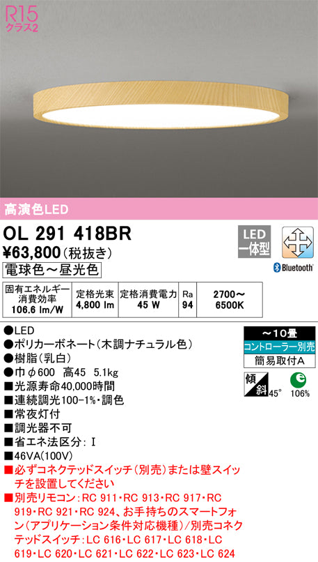 オーデリック（ODELIC）シーリングライト OL291418BR