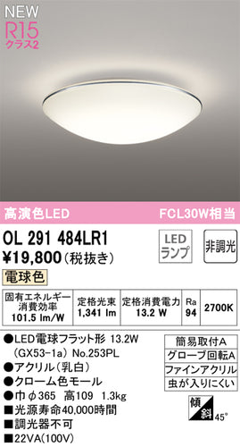 オーデリック（ODELIC）シーリングライト OL291484LR1