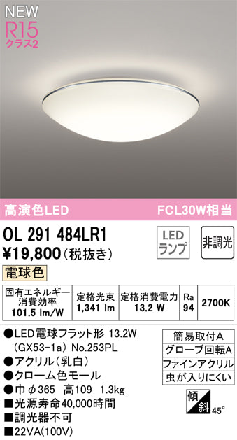オーデリック（ODELIC）シーリングライト OL291484LR1
