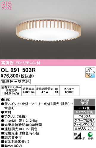 オーデリック（ODELIC）シーリングライト OL291503R