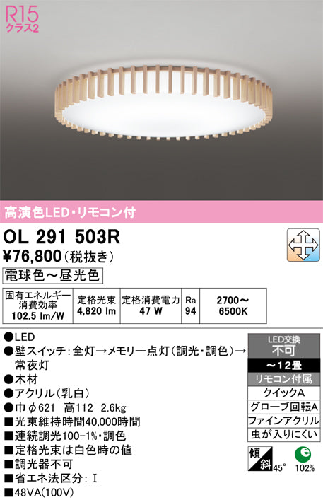 オーデリック（ODELIC）シーリングライト OL291503R