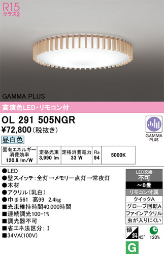 オーデリック（ODELIC）シーリングライト OL291505NGR