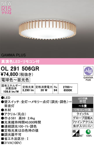 オーデリック（ODELIC）シーリングライト OL291506GR