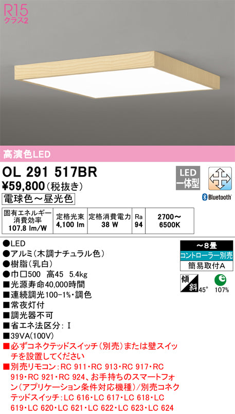 オーデリック（ODELIC）シーリングライト OL291517BR