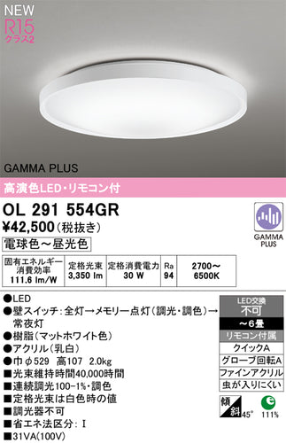 オーデリック（ODELIC）シーリングライト OL291554GR