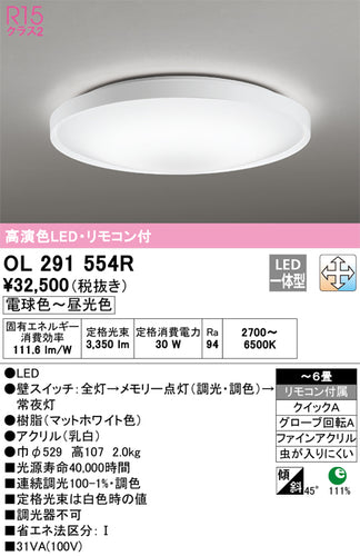 オーデリック（ODELIC）シーリングライト OL291554R