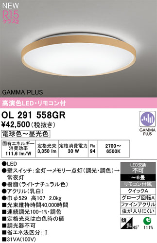 オーデリック（ODELIC）シーリングライト OL291558GR