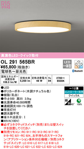 オーデリック（ODELIC）シーリングライト OL291565BR