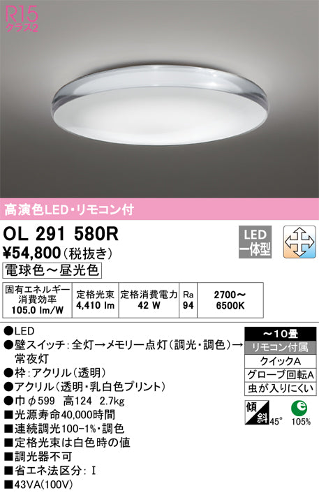 オーデリック（ODELIC）シーリングライト OL291580R