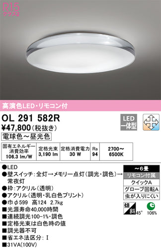 オーデリック（ODELIC）シーリングライト OL291582R