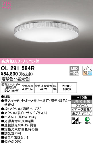 オーデリック（ODELIC）シーリングライト OL291584R