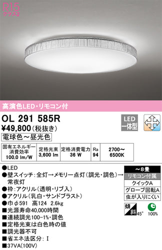 オーデリック（ODELIC）シーリングライト OL291585R