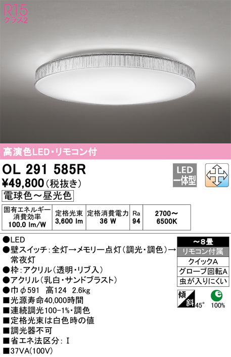 オーデリック（ODELIC）シーリングライト OL291585R