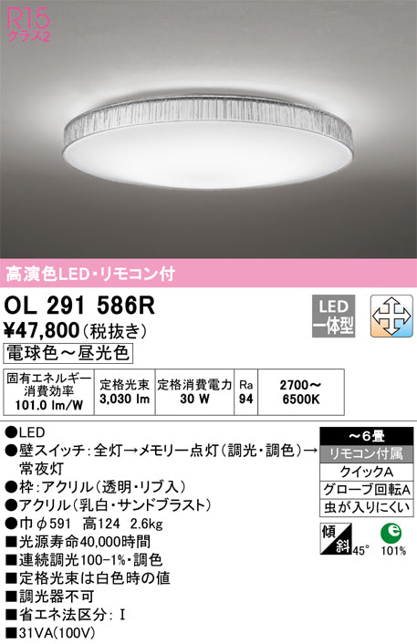 オーデリック（ODELIC）シーリングライト OL291586R