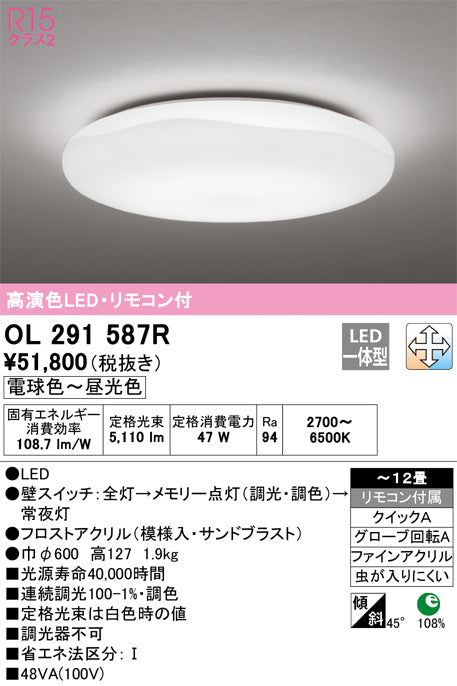 オーデリック（ODELIC）シーリングライト OL291587R