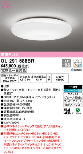 オーデリック（ODELIC）シーリングライト OL291588BR