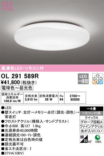 オーデリック（ODELIC）シーリングライト OL291589R