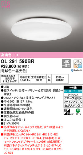 オーデリック（ODELIC）シーリングライト OL291590BR