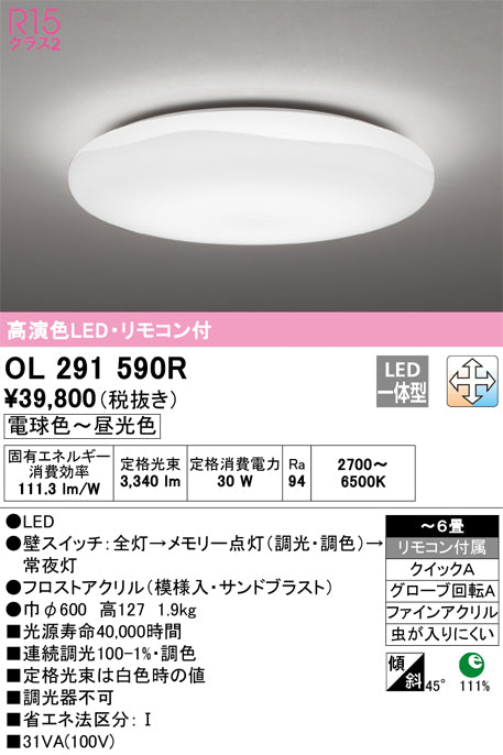 オーデリック（ODELIC）シーリングライト OL291590R
