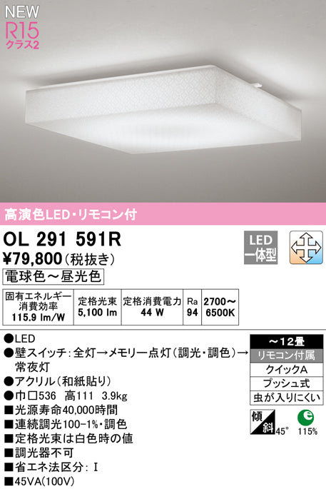 オーデリック（ODELIC）シーリングライト OL291591R