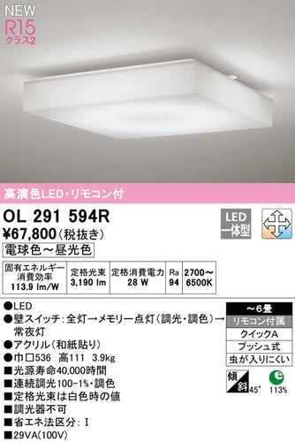 オーデリック（ODELIC）シーリングライト OL291594R