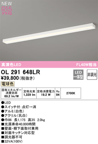 オーデリック（ODELIC）キッチンライト OL291648LR