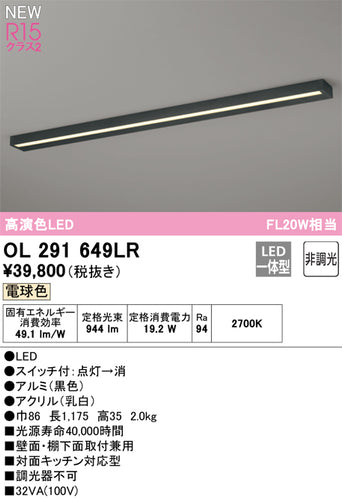 オーデリック（ODELIC）キッチンライト OL291649LR
