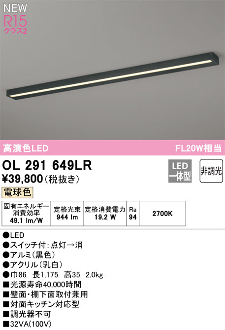 オーデリック（ODELIC）キッチンライト OL291649LR