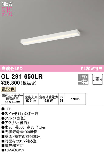 オーデリック（ODELIC）キッチンライト OL291650LR