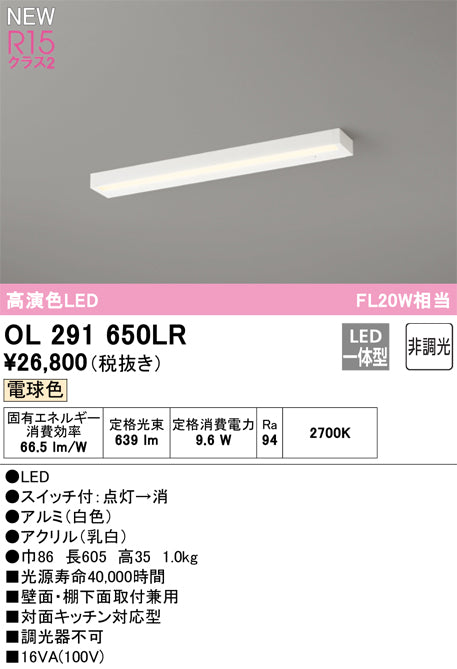 オーデリック（ODELIC）キッチンライト OL291650LR