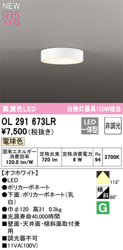 オーデリック（ODELIC）シーリングライト OL291673LR