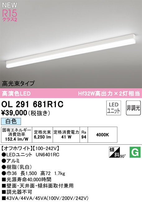 オーデリック（ODELIC）ベースライト OL291681R1C