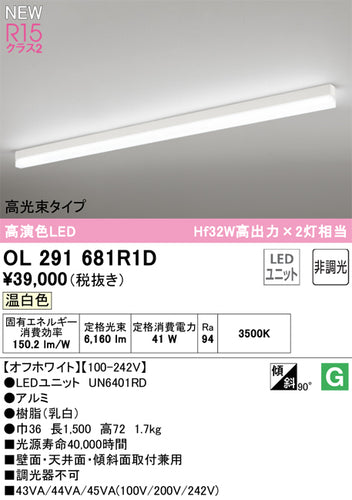 オーデリック（ODELIC）ベースライト OL291681R1D