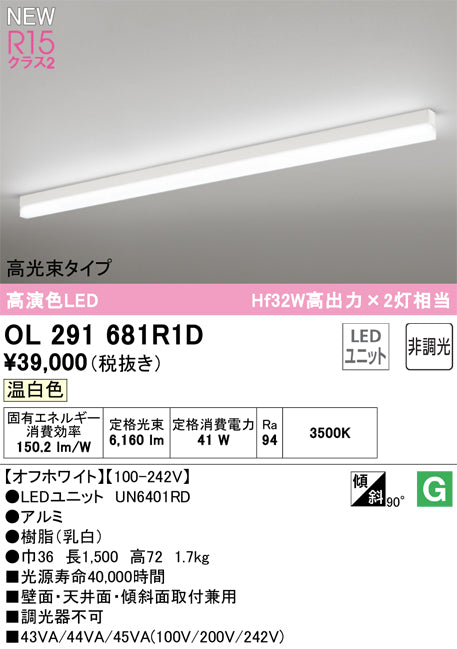 オーデリック（ODELIC）ベースライト OL291681R1D