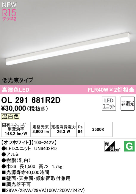 オーデリック（ODELIC）ベースライト OL291681R2D