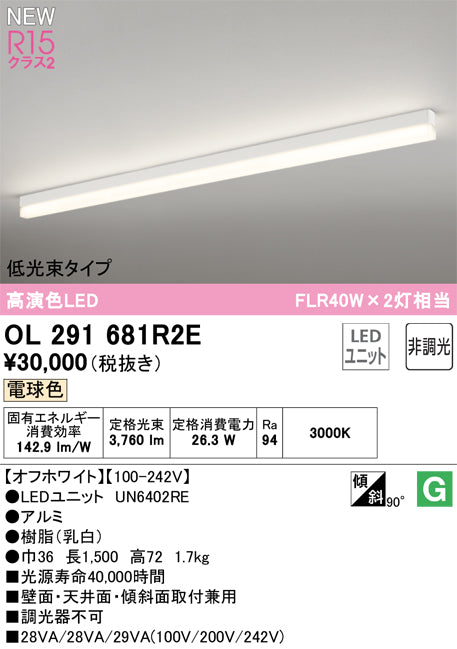 オーデリック（ODELIC）ベースライト OL291681R2E