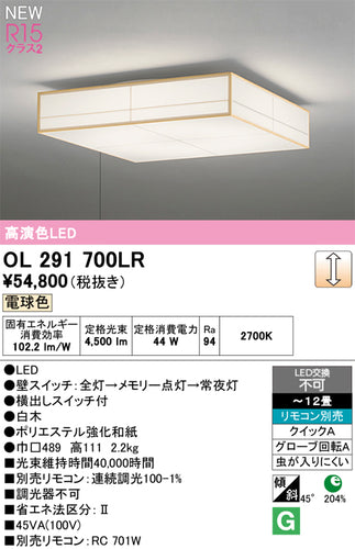 オーデリック（ODELIC）シーリングライト OL291700LR