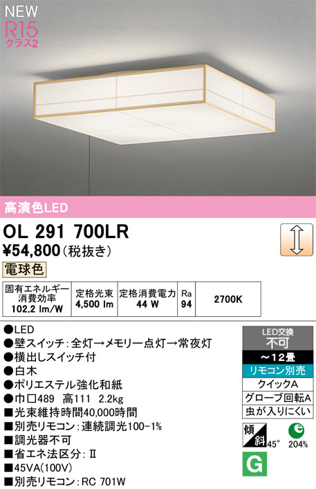 オーデリック（ODELIC）シーリングライト OL291700LR