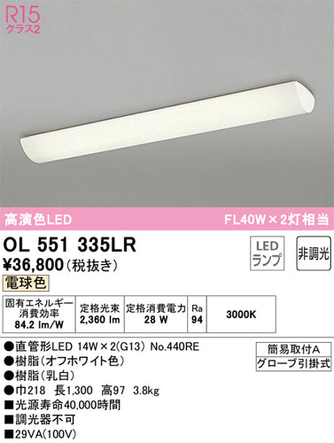 オーデリック（ODELIC）キッチンライト OL551335LR