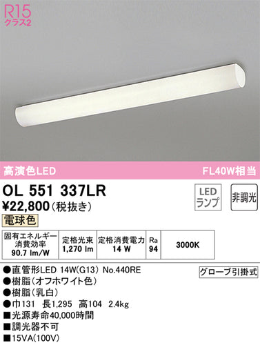 オーデリック（ODELIC）キッチンライト OL551337LR