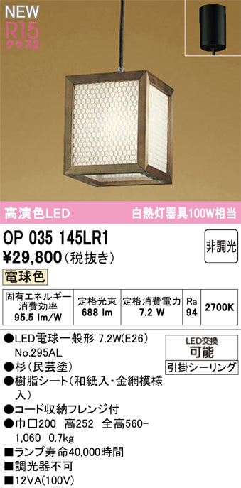 オーデリック（ODELIC）ペンダント OP035145LR1