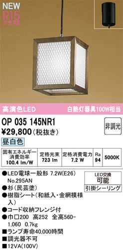 オーデリック（ODELIC）ペンダント OP035145NR1