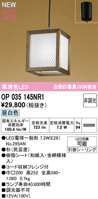 オーデリック（ODELIC）ペンダント OP035145NR1