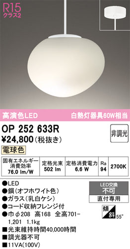 オーデリック（ODELIC）ペンダント OP252633R