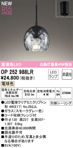 オーデリック（ODELIC）ペンダント OP252988LR