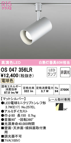 オーデリック（ODELIC）スポットライト OS047356LR