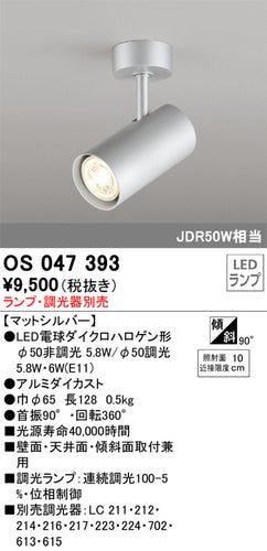 オーデリック（ODELIC）スポットライト OS047393