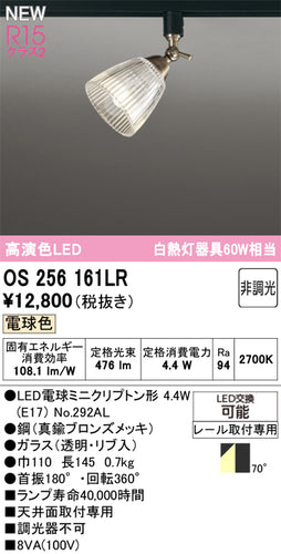 オーデリック（ODELIC）スポットライト OS256161LR