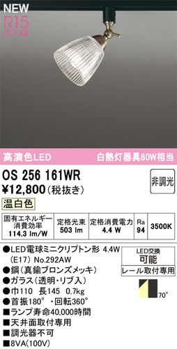 オーデリック（ODELIC）スポットライト OS256161WR