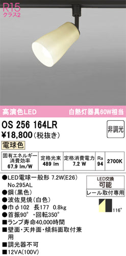 オーデリック（ODELIC）スポットライト OS256164LR